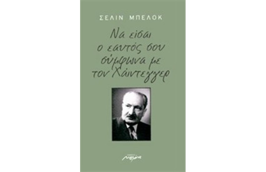 ΝΑ ΕΙΣΑΙ Ο ΕΑΥΤΟΣ ΣΟΥ ΣΥΜΦΩΝΑ ΜΕ ΤΟΝ ΧΑΙΝΤΕΓΓΕΡ