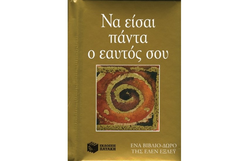 ΝΑ ΕΙΣΑΙ ΠΑΝΤΑ Ο ΕΑΥΤΟΣ ΣΟΥ