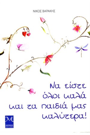 ΝΑ ΕΙΣΤΕ ΟΛΟΙ ΚΑΛΑ ΚΑΙ ΤΑ ΠΑΙΔΙΑ ΜΑΣ ΚΑΛΥΤΕΡΑ