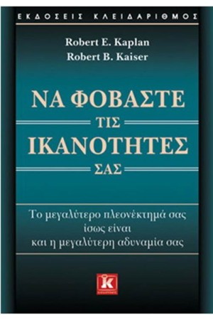 ΝΑ ΦΟΒΑΣΤΕ ΤΙΣ ΙΚΑΝΟΤΗΤΕΣ ΣΑΣ ΝΑ ΦΟΒΑΣΤΕ ΤΙΣ ΙΚΑΝΟΤΗΤΕΣ ΣΑΣ