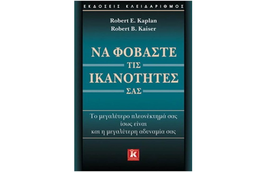 ΝΑ ΦΟΒΑΣΤΕ ΤΙΣ ΙΚΑΝΟΤΗΤΕΣ ΣΑΣ