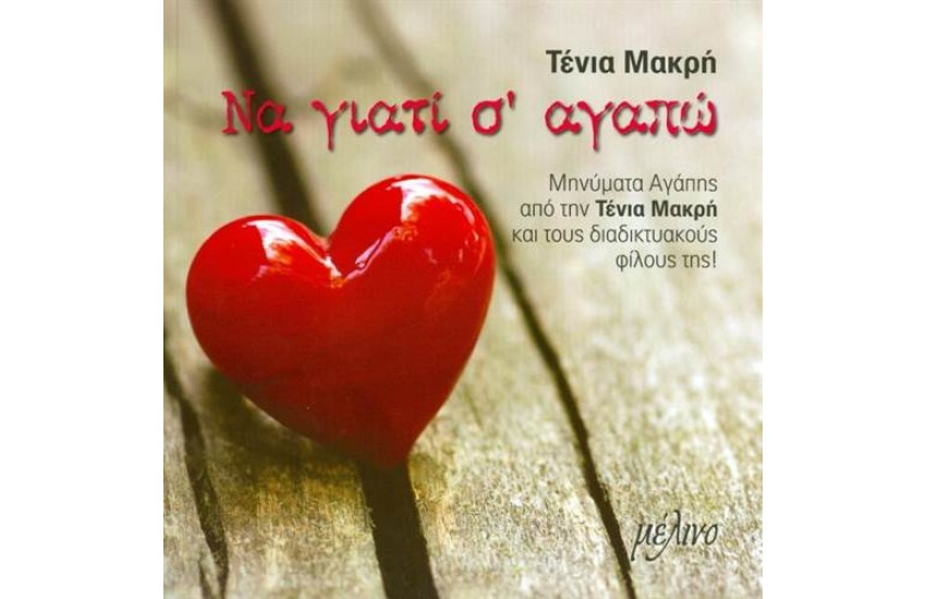 ΝΑ ΓΙΑΤΙ Σ' ΑΓΑΠΩ