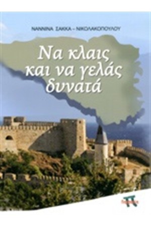 ΝΑ ΚΛΑΙΣ ΚΑΙ ΝΑ ΓΕΛΑΣ ΔΥΝΑΤΑ