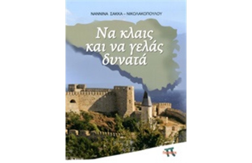 ΝΑ ΚΛΑΙΣ ΚΑΙ ΝΑ ΓΕΛΑΣ ΔΥΝΑΤΑ