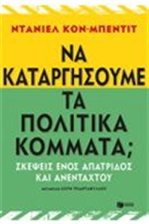 ΝΑ ΚΑΤΑΡΓΗΣΟΥΜΕ ΤΑ ΠΟΛΙΤΙΚΑ ΚΟΜΜΑΤΑ; ΣΚΕΨΕΙΣ ΕΝΟΣ ΑΠΑΤΡΙΔΟΣ ΚΑΙ ΑΝΑΠΑΝΤΕΧΟΥ