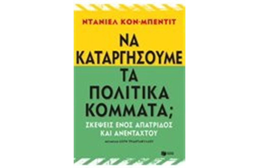 ΝΑ ΚΑΤΑΡΓΗΣΟΥΜΕ ΤΑ ΠΟΛΙΤΙΚΑ ΚΟΜΜΑΤΑ; ΣΚΕΨΕΙΣ ΕΝΟΣ ΑΠΑΤΡΙΔΟΣ ΚΑΙ ΑΝΑΠΑΝΤΕΧΟΥ