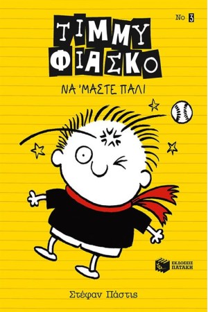 ΤΙΜΜΥ ΦΙΑΣΚΟ: ΝΑ ΜΑ' ΣΤΕ ΠΑΛΙ