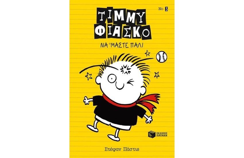 ΤΙΜΜΥ ΦΙΑΣΚΟ: ΝΑ ΜΑ' ΣΤΕ ΠΑΛΙ