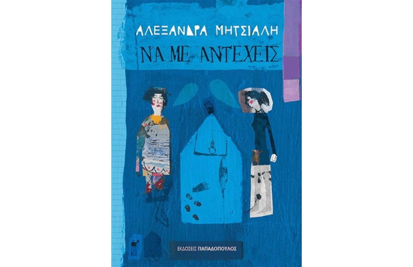 ΝΑ ΜΕ ΑΝΤΕΧΕΙΣ