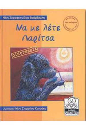 ΝΑ ΜΕ ΛΕΤΕ ΛΑΡΙΤΣΑ-ΟΙΚΟΓΕΝΕΙΑ (4-8 ΕΤΩΝ)
