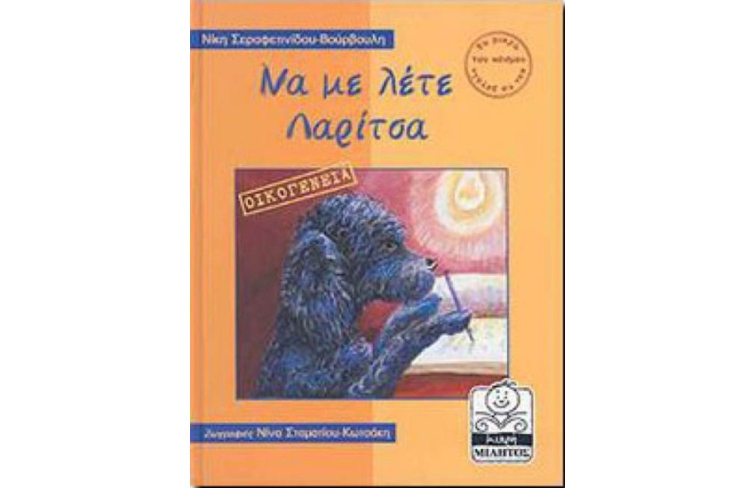 ΝΑ ΜΕ ΛΕΤΕ ΛΑΡΙΤΣΑ-ΟΙΚΟΓΕΝΕΙΑ (4-8 ΕΤΩΝ)