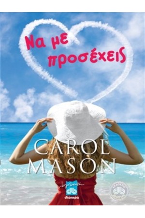 ΝΑ ΜΕ ΠΡΟΣΕΧΕΙΣ