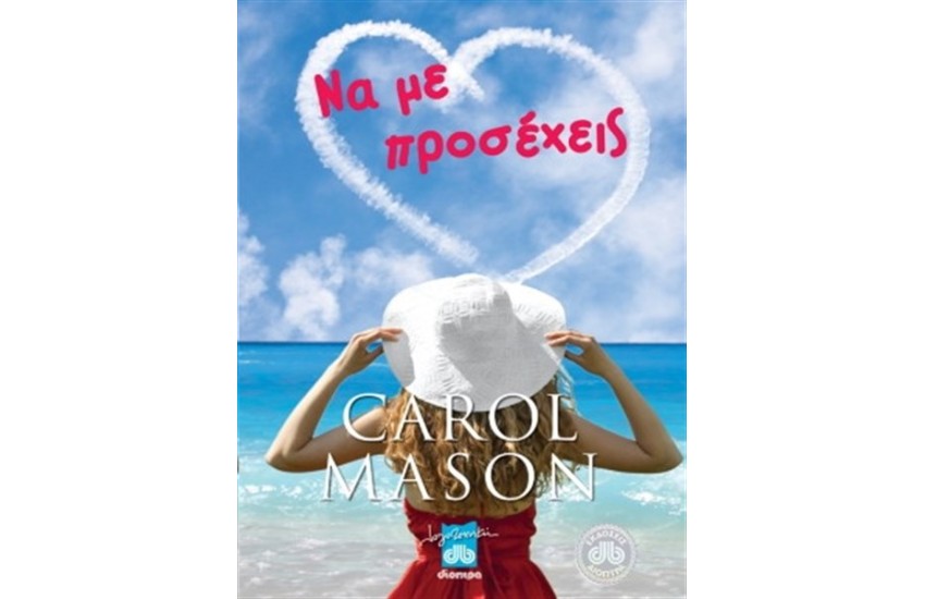 ΝΑ ΜΕ ΠΡΟΣΕΧΕΙΣ
