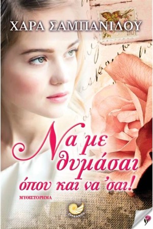 ΝΑ ΜΕ ΘΥΜΑΣΑΙ ΟΠΟΥ ΚΑΙ ΝΑ ΣΑΙ