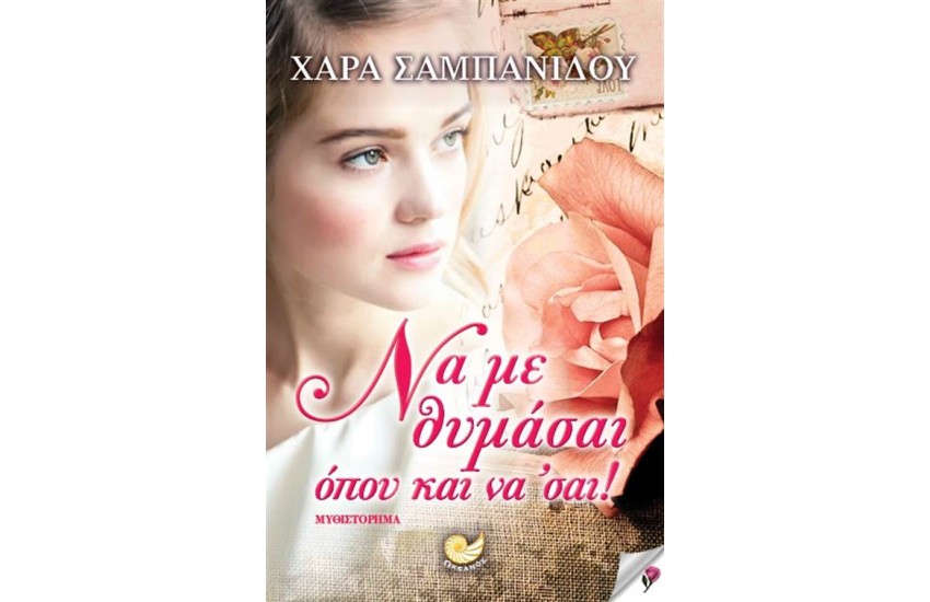 ΝΑ ΜΕ ΘΥΜΑΣΑΙ ΟΠΟΥ ΚΑΙ ΝΑ ΣΑΙ