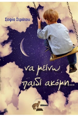 ΝΑ ΜΕΙΝΩ ΠΑΙΔΙ ΑΚΟΜΗ