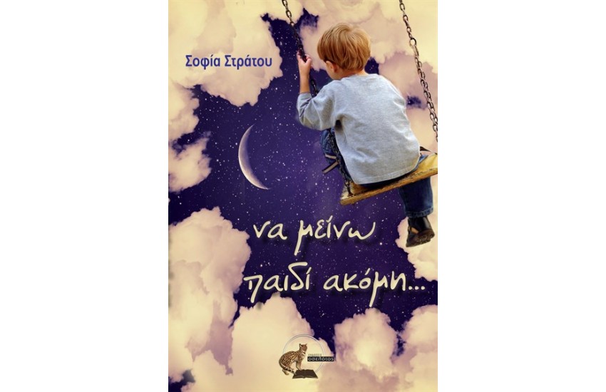 ΝΑ ΜΕΙΝΩ ΠΑΙΔΙ ΑΚΟΜΗ