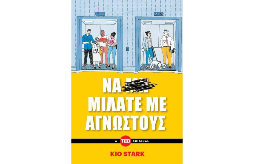 ΝΑ ΜΙΛΑΤΕ ΜΕ ΑΓΝΩΣΤΟΥΣ