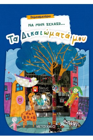 ΝΑ ΜΗΝ ΞΕΧΑΣΩ... ΤΑ ΔΙΚΑΙΩΜΑΤΑ ΜΟΥ