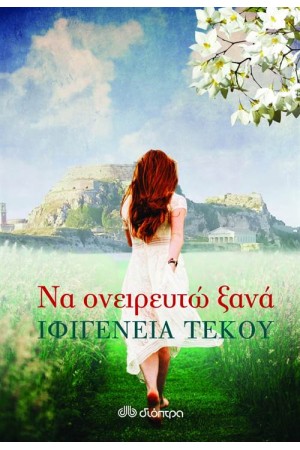 ΝΑ ΟΝΕΙΡΕΥΤΩ ΞΑΝΑ