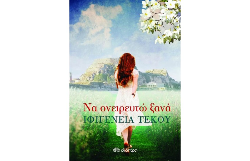 ΝΑ ΟΝΕΙΡΕΥΤΩ ΞΑΝΑ