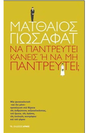 ΝΑ ΠΑΝΤΡΕΥΤΕΙ ΚΑΝΕΙΣ Ή ΝΑ ΜΗΝ ΠΑΝΤΡΕΥΤΕΙ; ΝΑ ΠΑΝΤΡΕΥΤΕΙ ΚΑΝΕΙΣ Ή ΝΑ ΜΗΝ ΠΑΝΤΡΕΥΤΕΙ;
