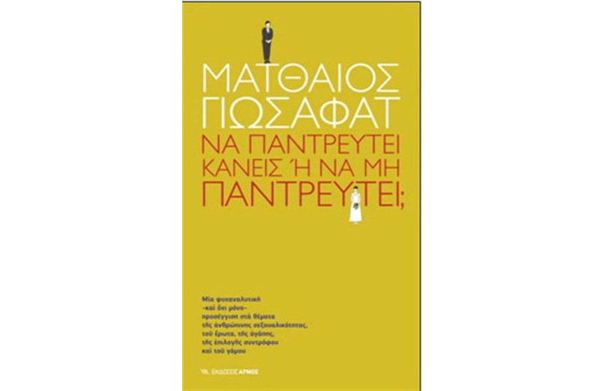 ΝΑ ΠΑΝΤΡΕΥΤΕΙ ΚΑΝΕΙΣ Ή ΝΑ ΜΗΝ ΠΑΝΤΡΕΥΤΕΙ;