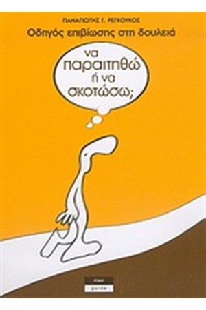 ΝΑ ΠΑΡΑΙΤΗΘΩ Ή ΝΑ ΣΚΟΤΩΣΩ; ΝΑ ΠΑΡΑΙΤΗΘΩ Ή ΝΑ ΣΚΟΤΩΣΩ;
