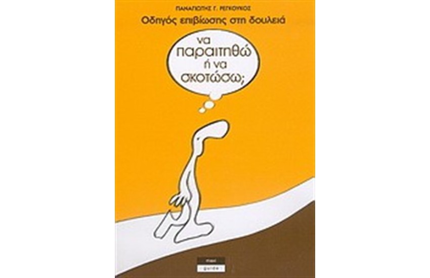 ΝΑ ΠΑΡΑΙΤΗΘΩ Ή ΝΑ ΣΚΟΤΩΣΩ;