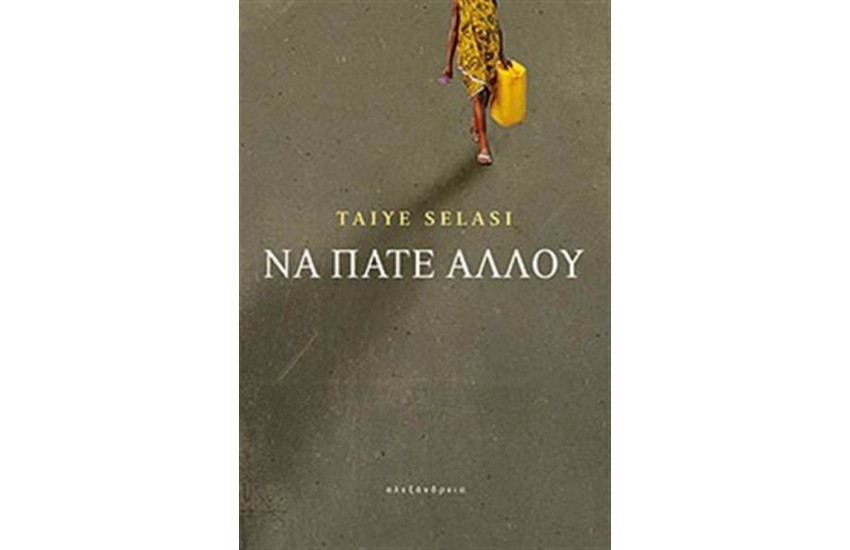 ΝΑ ΠΑΤΕ ΑΛΛΟΥ