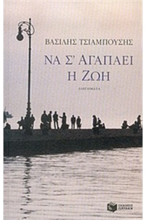 ΝΑ Σ' ΑΓΑΠΑΕΙ Η ΖΩΗ