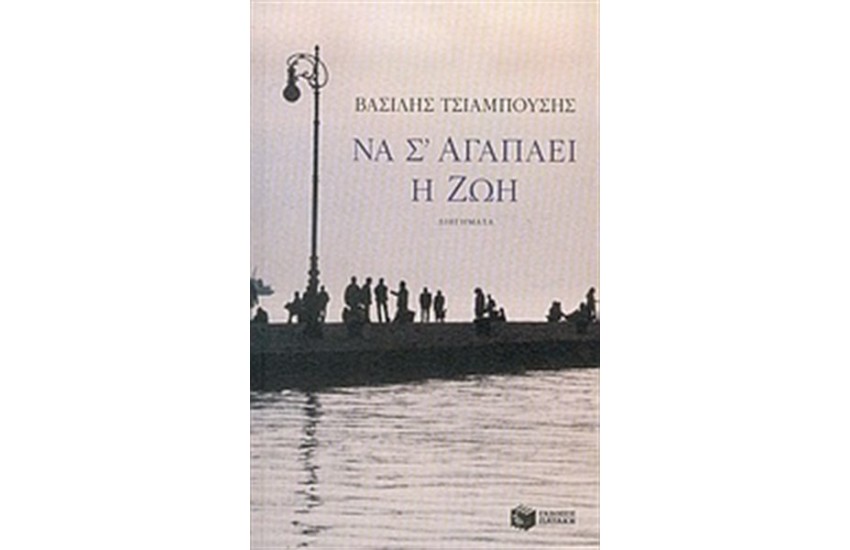ΝΑ Σ' ΑΓΑΠΑΕΙ Η ΖΩΗ