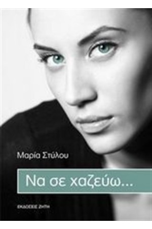 ΝΑ ΣΕ ΧΑΖΕΥΩ