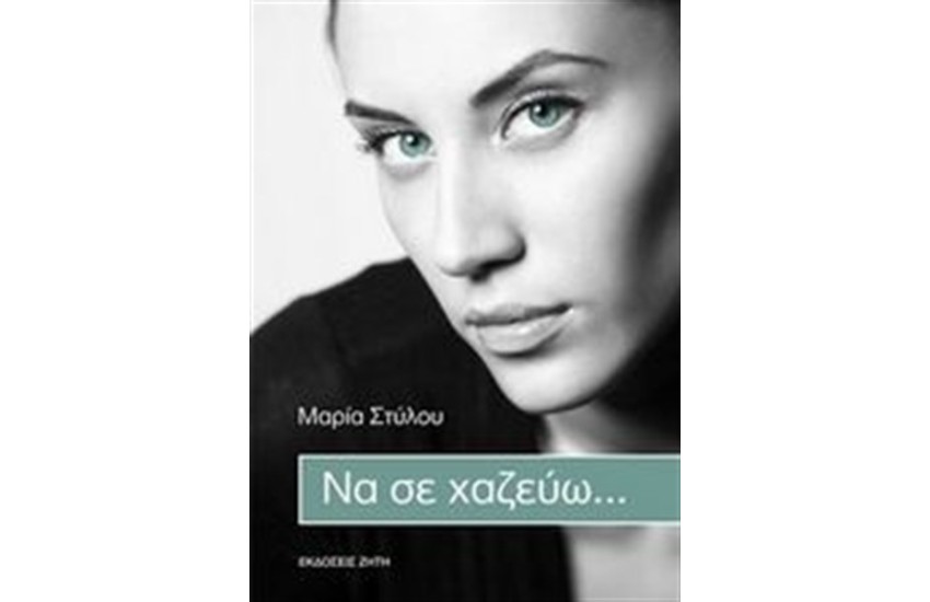 ΝΑ ΣΕ ΧΑΖΕΥΩ