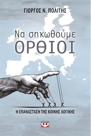 ΝΑ ΣΗΚΩΘΟΥΜΕ ΟΡΘΙΟΙ