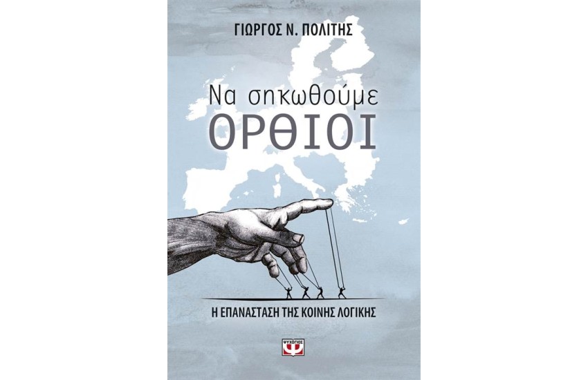 ΝΑ ΣΗΚΩΘΟΥΜΕ ΟΡΘΙΟΙ