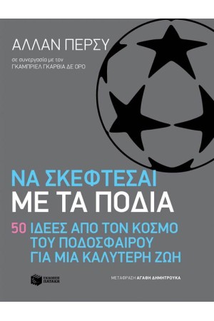 ΝΑ ΣΚΕΦΤΕΣΑΙ ΜΕ ΤΑ ΠΟΔΙΑ. 50 ΙΔΕΕΣ ΑΠΟ ΤΟΝ ΚΟΣΜΟ ΤΟΥ ΠΟΔΟΣΦΑΙΡΟΥ ΝΑ ΣΚΕΦΤΕΣΑΙ ΜΕ ΤΑ ΠΟΔΙΑ. 50 ΙΔΕΕΣ ΑΠΟ ΤΟΝ ΚΟΣΜΟ ΤΟΥ ΠΟΔΟΣΦΑΙΡΟΥ
