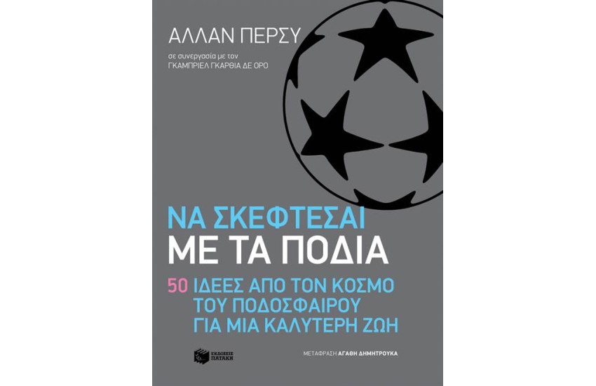 ΝΑ ΣΚΕΦΤΕΣΑΙ ΜΕ ΤΑ ΠΟΔΙΑ. 50 ΙΔΕΕΣ ΑΠΟ ΤΟΝ ΚΟΣΜΟ ΤΟΥ ΠΟΔΟΣΦΑΙΡΟΥ