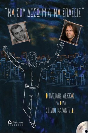 ΝΑ ΣΟΥ ΔΩΣΩ ΜΙΑ ΝΑ ΣΠΑΣΕΙΣ (ΜΕ 2 CD)