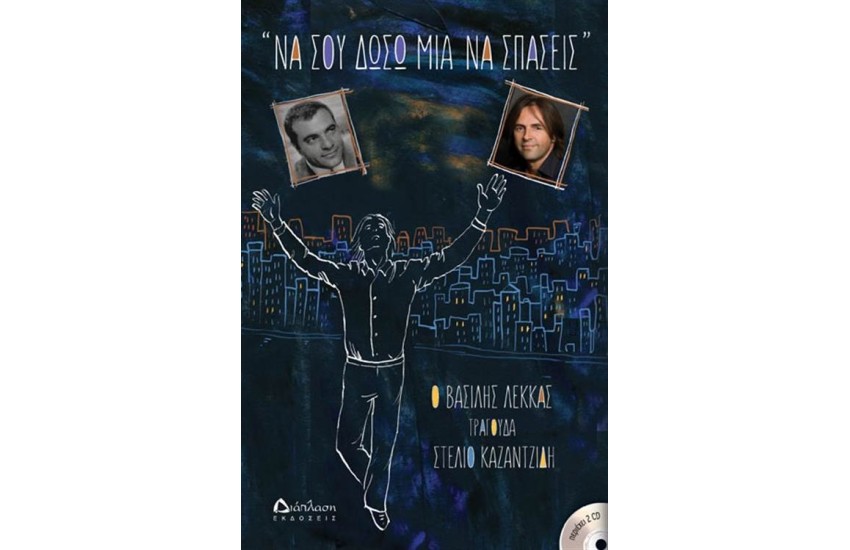 ΝΑ ΣΟΥ ΔΩΣΩ ΜΙΑ ΝΑ ΣΠΑΣΕΙΣ (ΜΕ 2 CD)