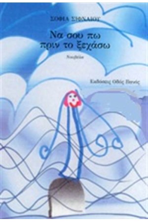 ΝΑ ΣΟΥ ΠΩ ΠΡΙΝ ΤΟ ΞΕΧΑΣΩ