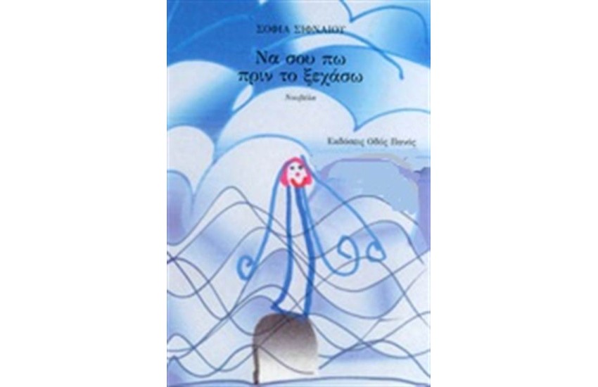 ΝΑ ΣΟΥ ΠΩ ΠΡΙΝ ΤΟ ΞΕΧΑΣΩ