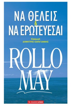 ΝΑ ΘΕΛΕΙΣ ΚΑΙ ΝΑ ΕΡΩΤΕΥΕΣΑΙ ΝΑ ΘΕΛΕΙΣ ΚΑΙ ΝΑ ΕΡΩΤΕΥΕΣΑΙ