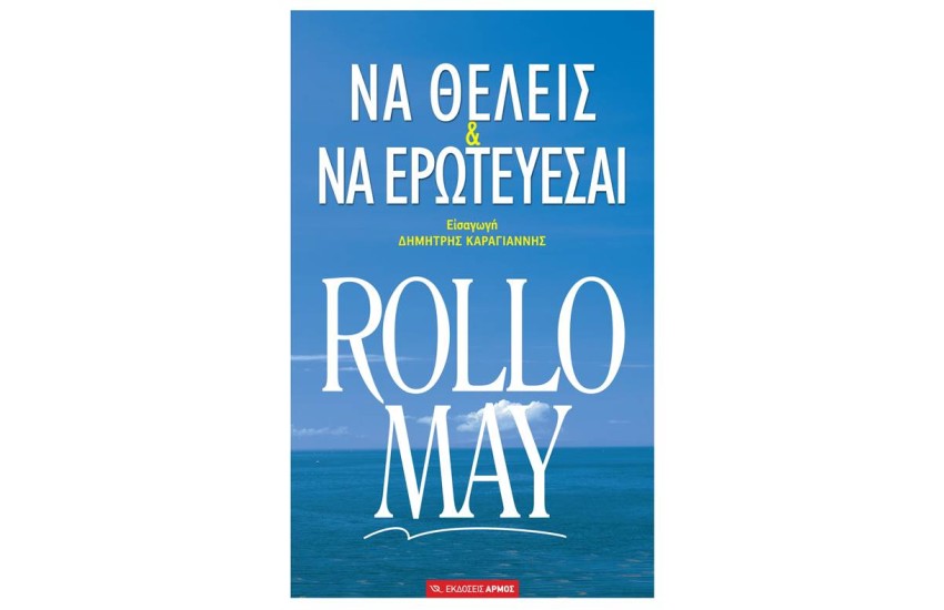 ΝΑ ΘΕΛΕΙΣ ΚΑΙ ΝΑ ΕΡΩΤΕΥΕΣΑΙ