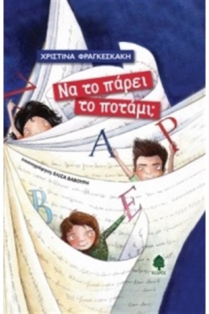 ΝΑ ΤΟ ΠΑΡΕΙ ΤΟ ΠΟΤΑΜΙ