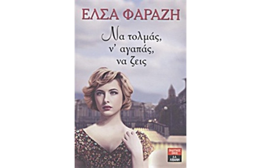ΝΑ ΤΟΛΜΑΣ Ν'ΑΓΑΠΑΣ ΝΑ ΖΕΙΣ