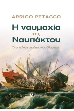 Η ΝΑΥΜΑΧΙΑ ΤΗΣ ΝΑΥΠΑΚΤΟΥ