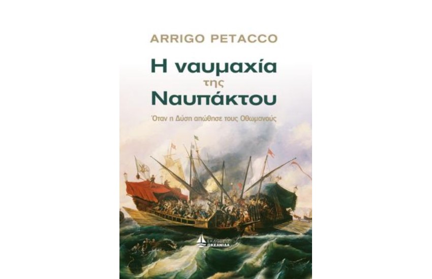 Η ΝΑΥΜΑΧΙΑ ΤΗΣ ΝΑΥΠΑΚΤΟΥ