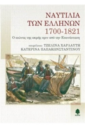 ΝΑΥΤΙΛΙΑ ΤΩΝ ΕΛΛΗΝΩΝ 1700-1821. ΝΑΥΤΙΛΙΑ ΤΩΝ ΕΛΛΗΝΩΝ 1700-1821.