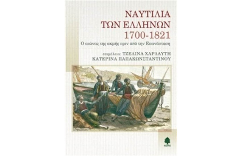 ΝΑΥΤΙΛΙΑ ΤΩΝ ΕΛΛΗΝΩΝ 1700-1821.